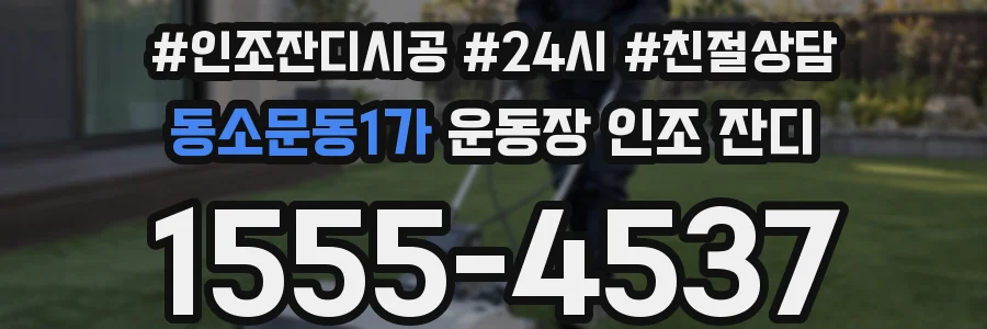 동소문동1가 운동장 인조 잔디