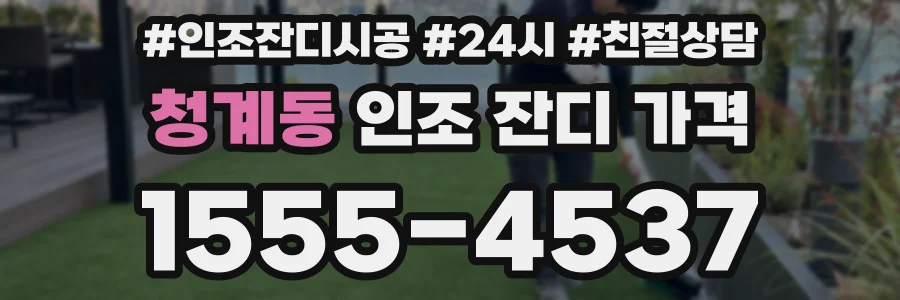 청계동 인조 잔디 가격