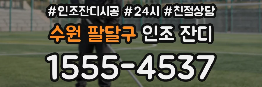 수원 팔달구 인조 잔디