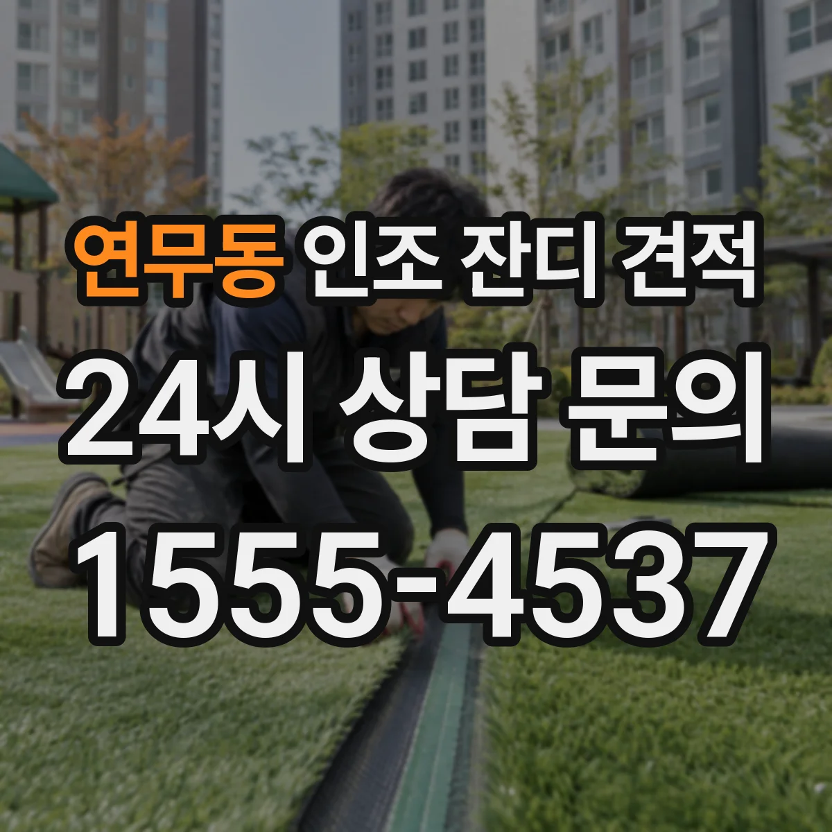 연무동 인조 잔디 견적