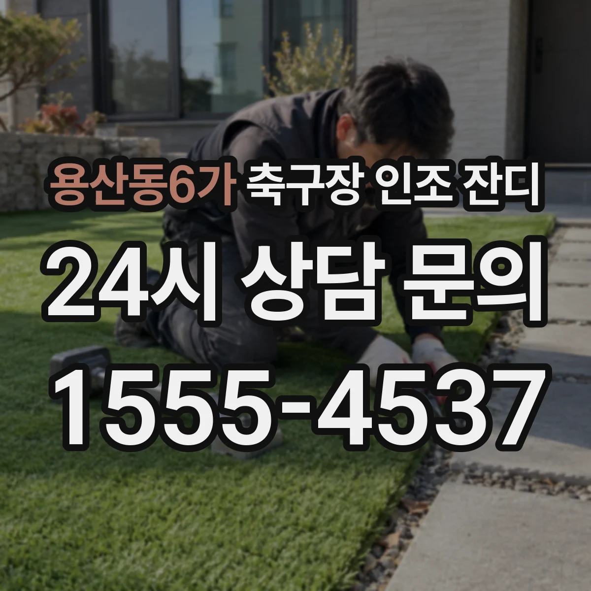 용산동6가 축구장 인조 잔디