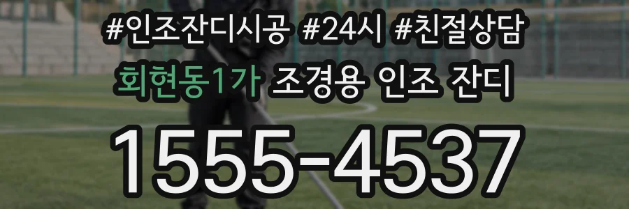 회현동1가 조경용 인조 잔디