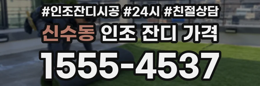 신수동 인조 잔디 가격