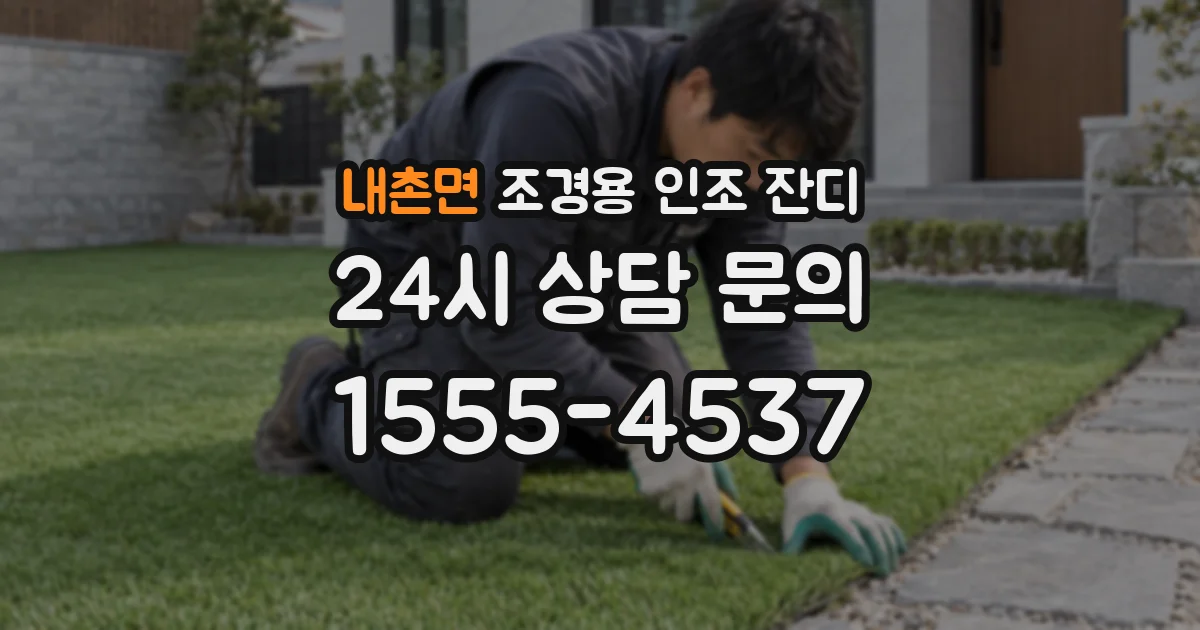내촌면 조경용 인조 잔디