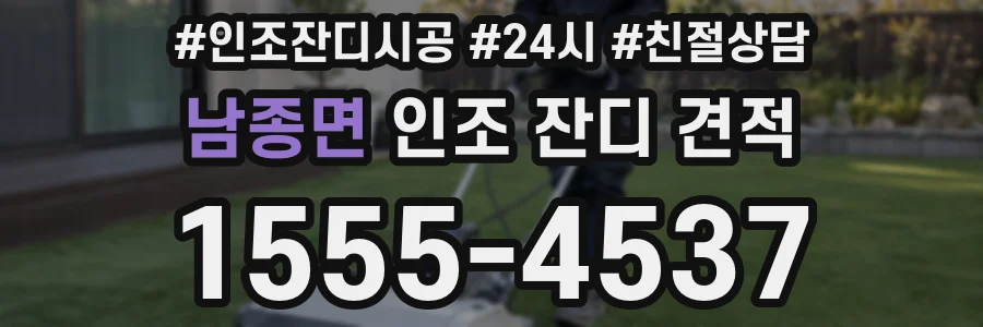 남종면 인조 잔디 견적