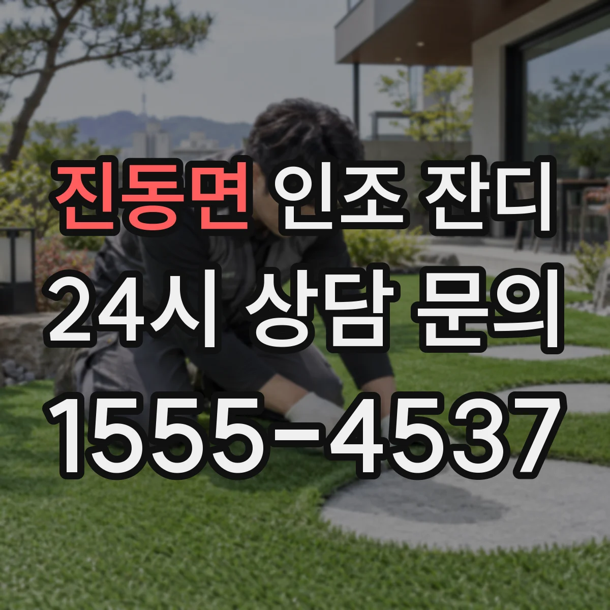 진동면 인조 잔디