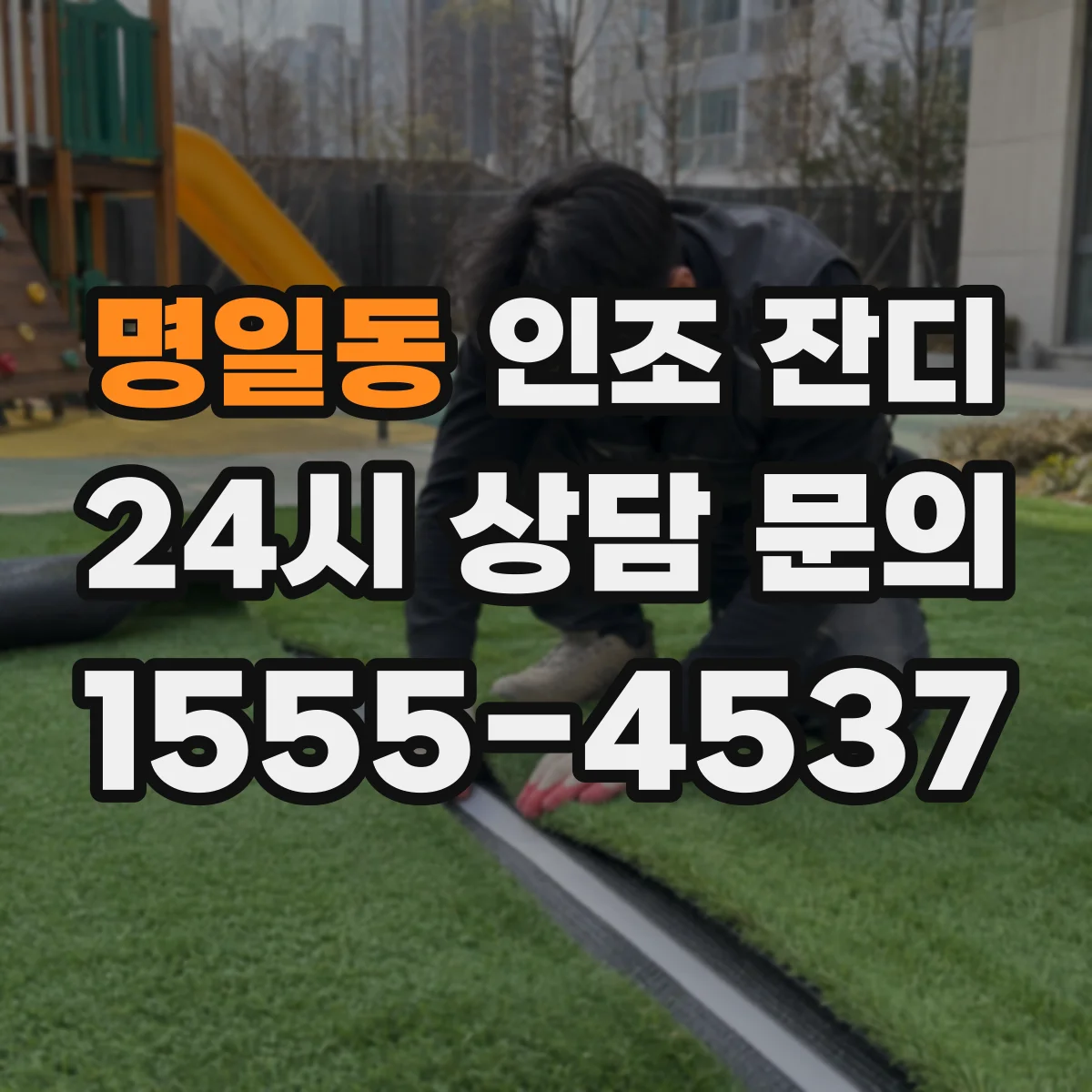 명일동 인조 잔디