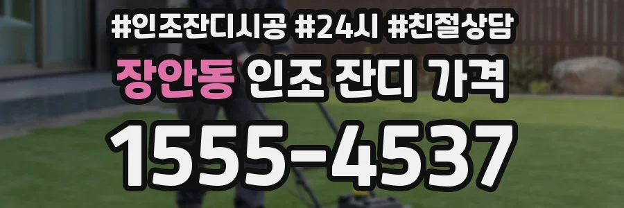 장안동 인조 잔디 가격
