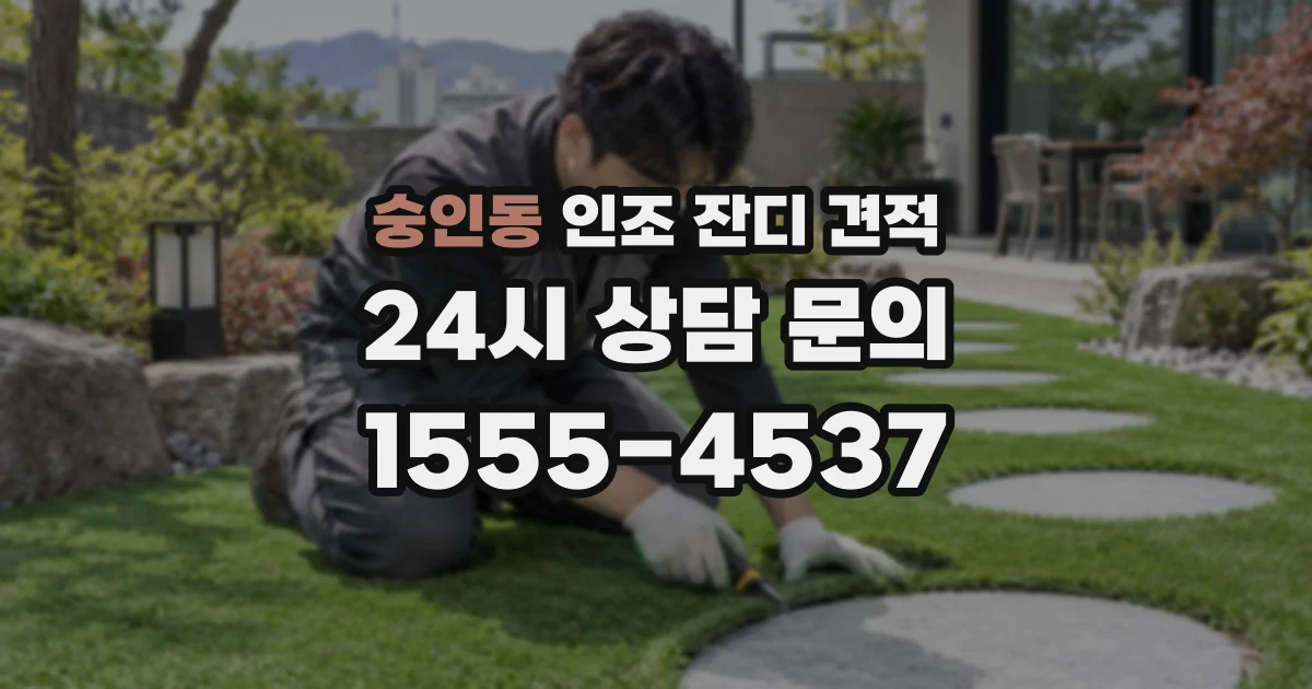 숭인동 인조 잔디 견적