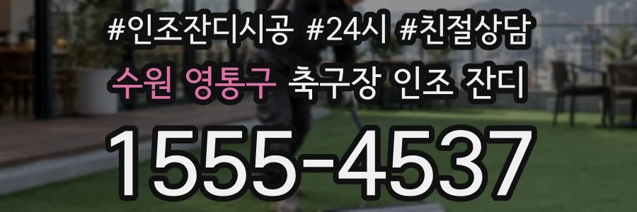 수원 영통구 축구장 인조 잔디