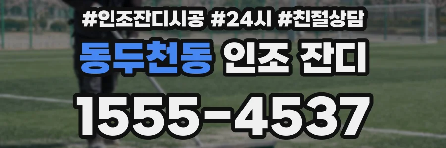 동두천동 인조 잔디