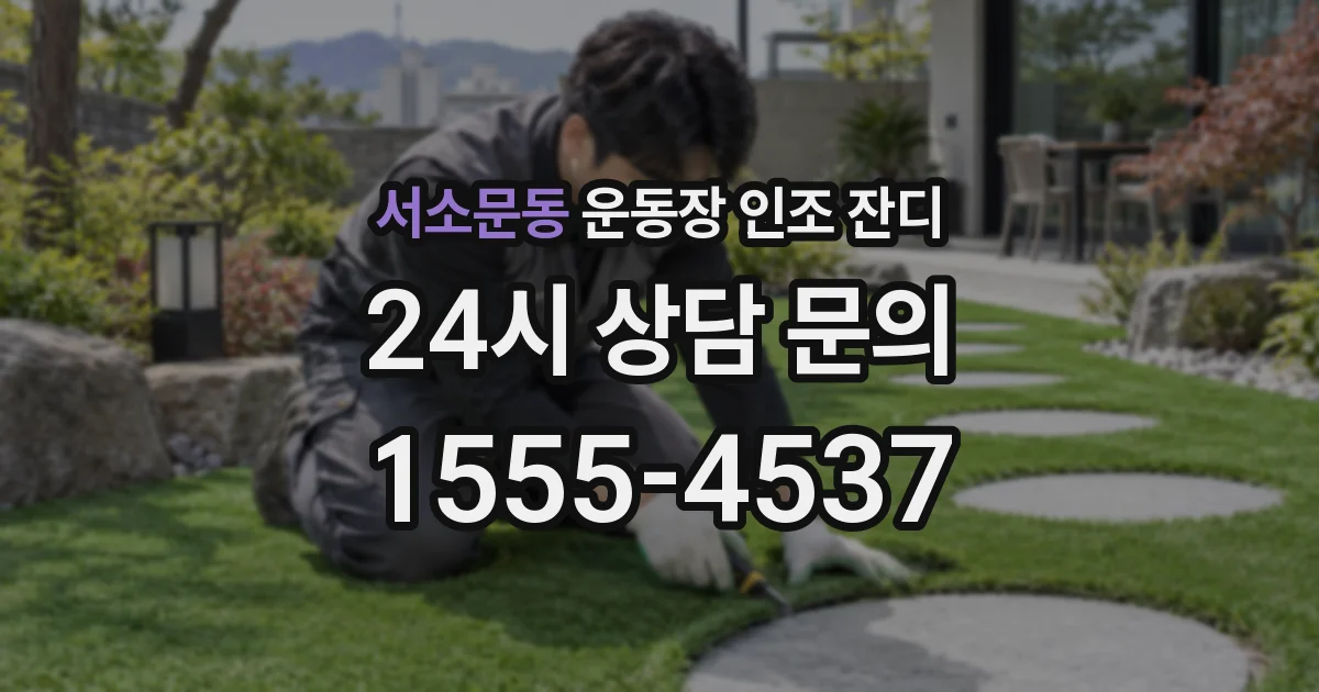 서소문동 운동장 인조 잔디