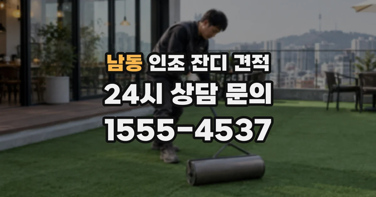 남동 인조 잔디 견적