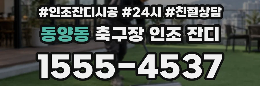 동양동 축구장 인조 잔디