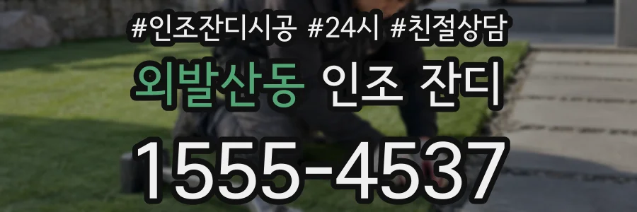 외발산동 인조 잔디