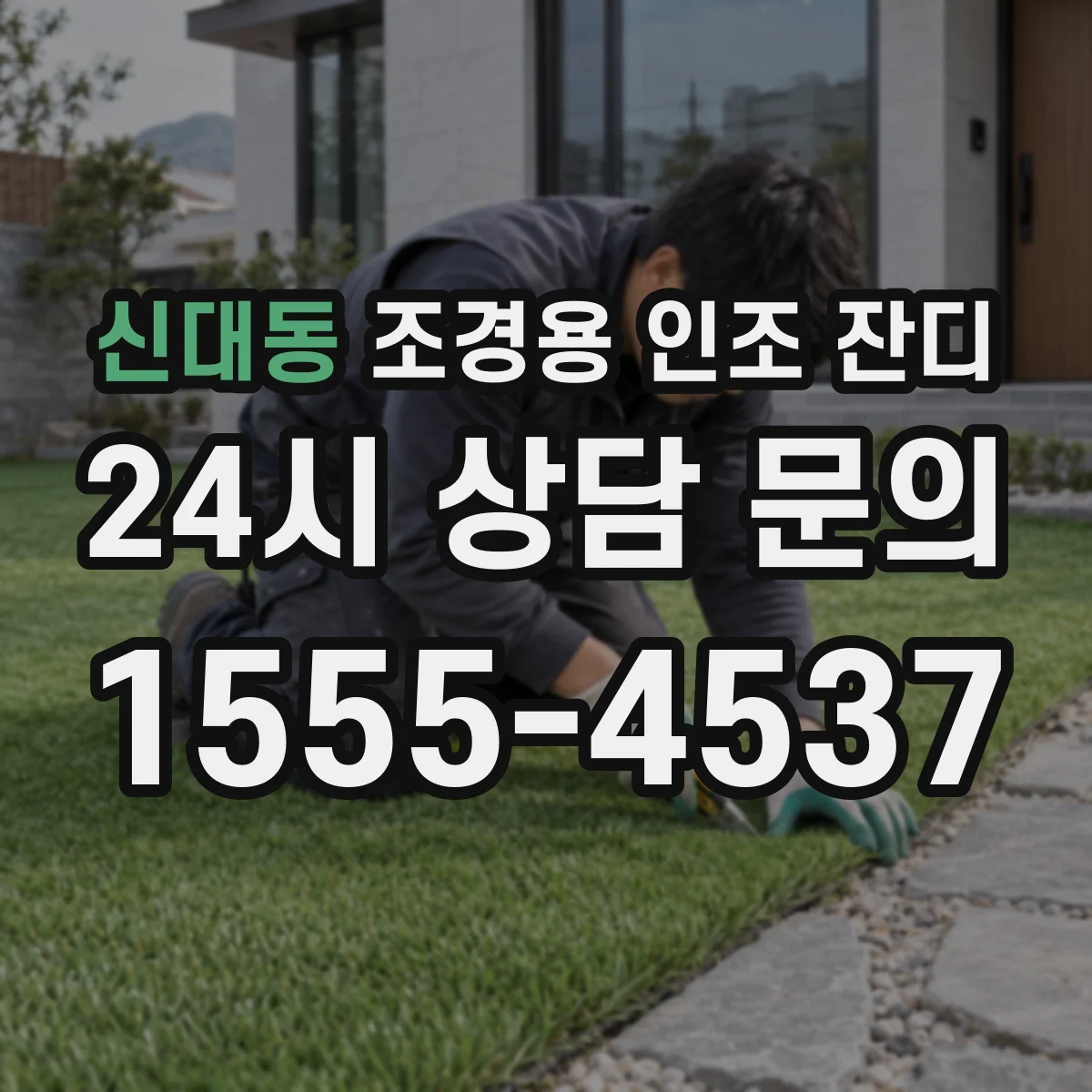 신대동 조경용 인조 잔디