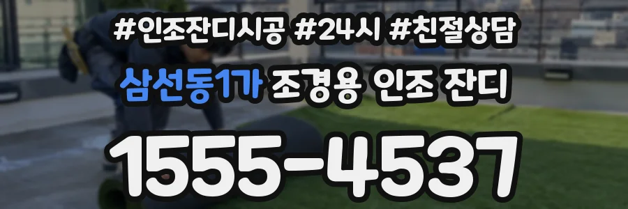 삼선동1가 조경용 인조 잔디