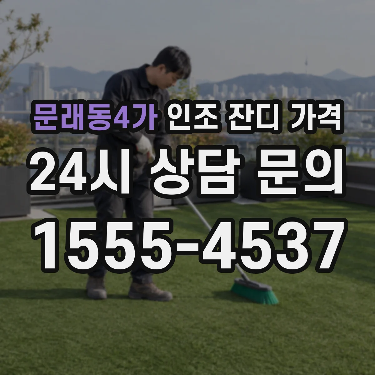 문래동4가 인조 잔디 가격