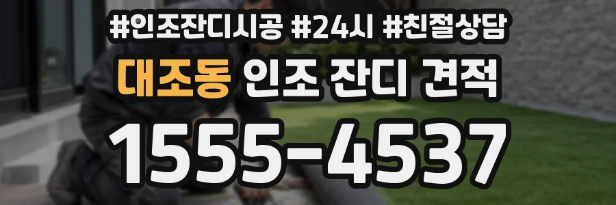 대조동 인조 잔디 견적