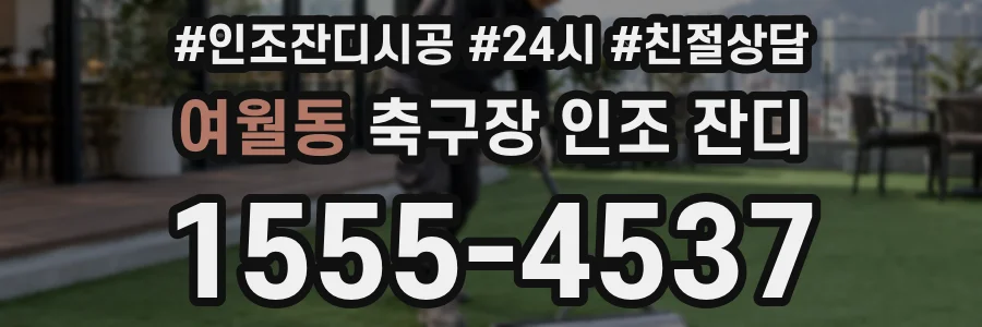 여월동 축구장 인조 잔디