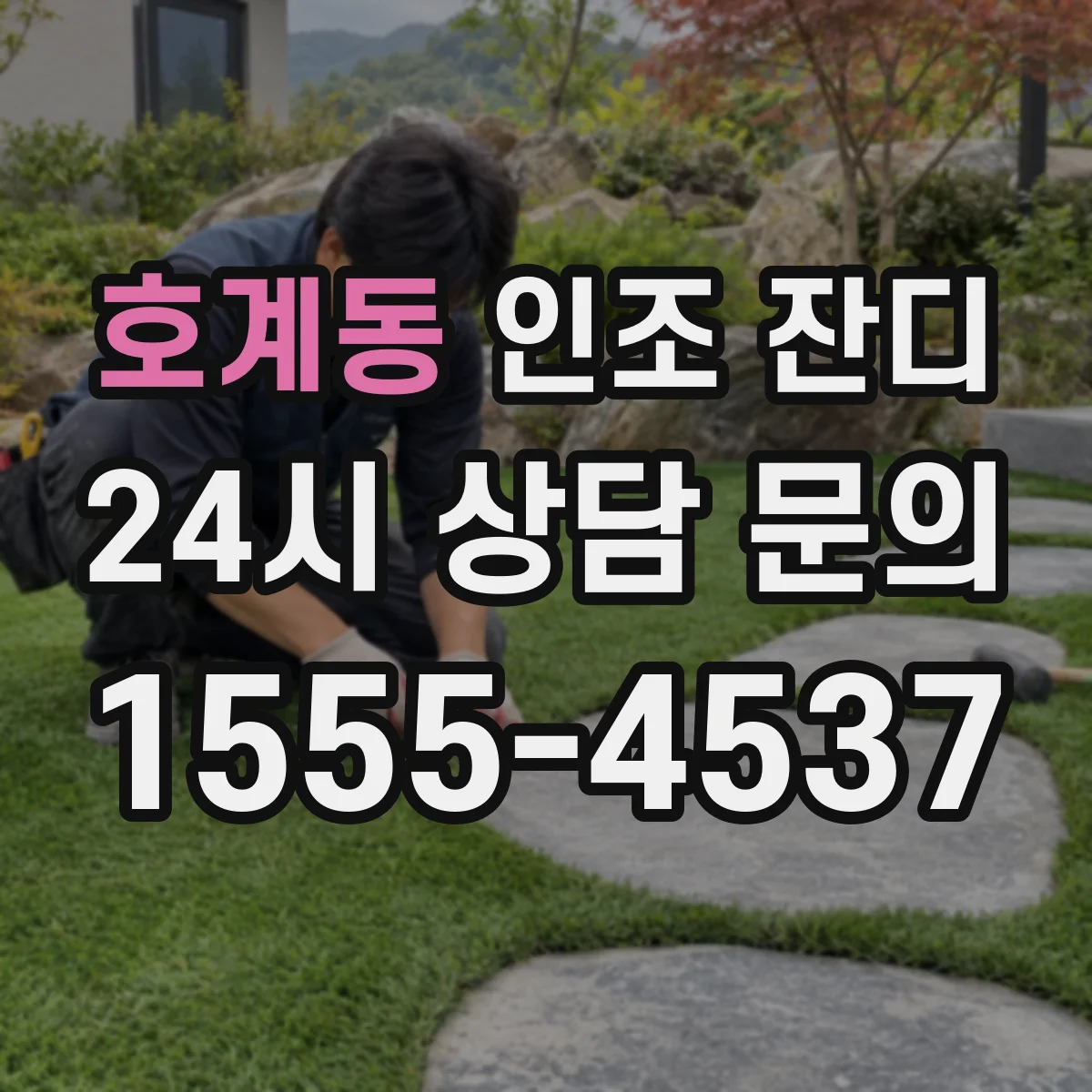 호계동 인조 잔디