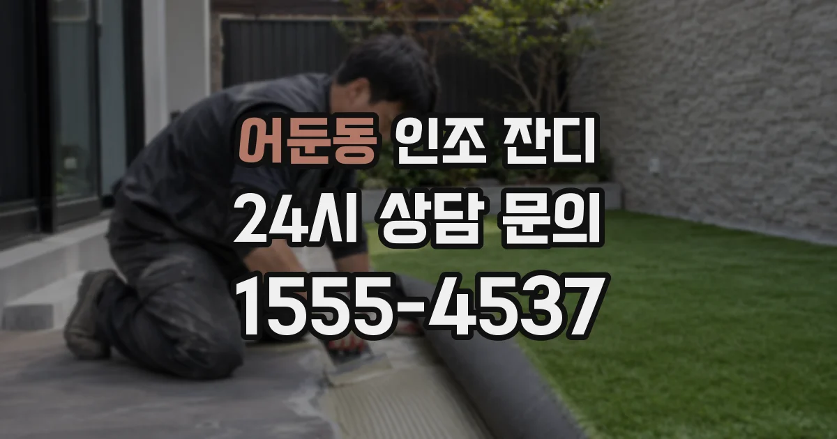 어둔동 인조 잔디