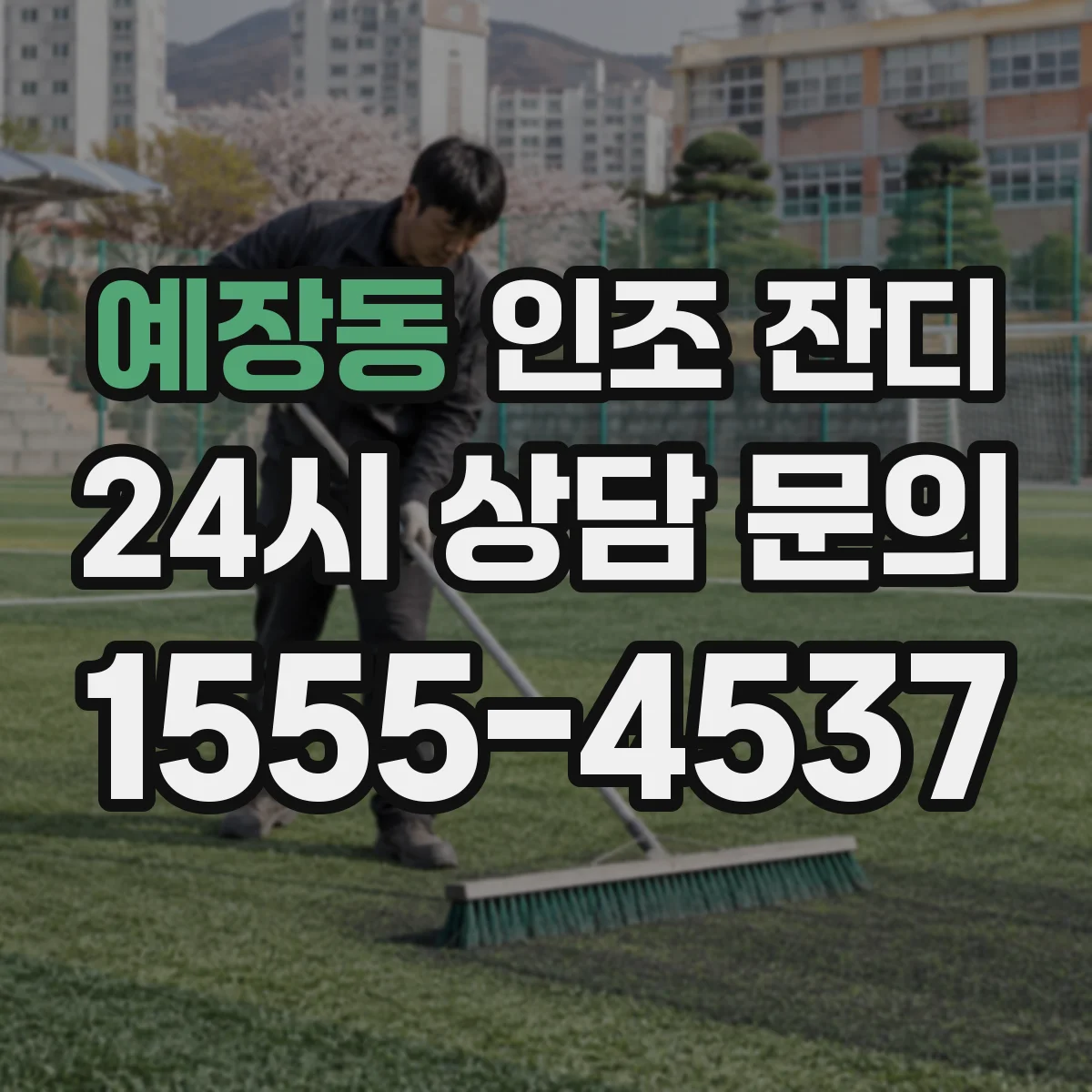 예장동 인조 잔디