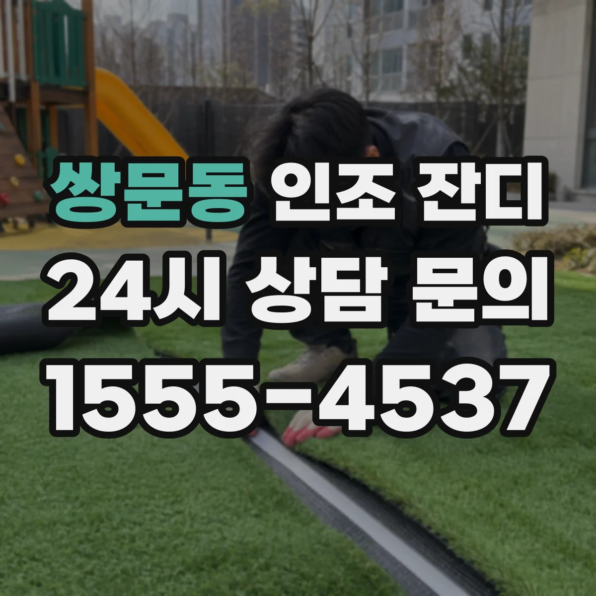 쌍문동 인조 잔디