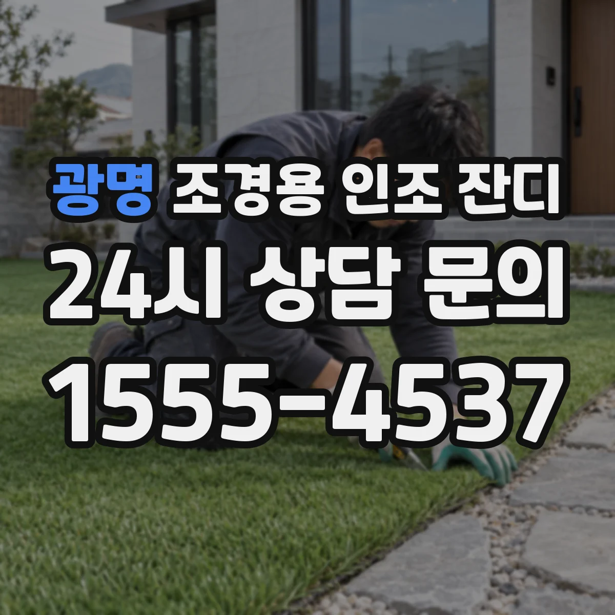 광명 조경용 인조 잔디