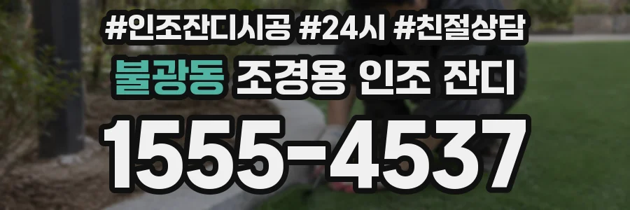 불광동 조경용 인조 잔디