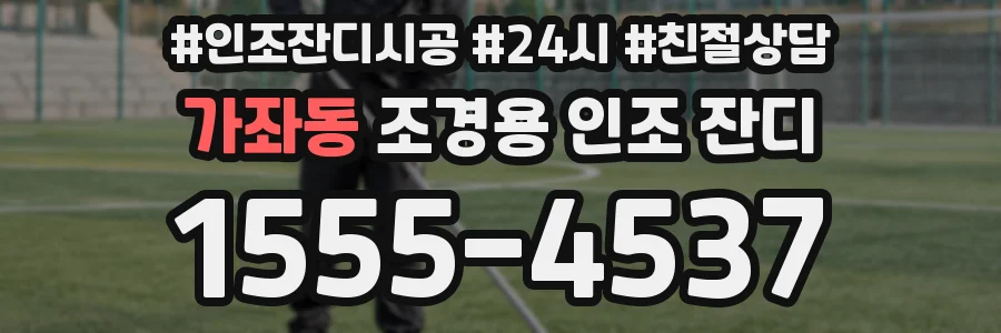 가좌동 조경용 인조 잔디