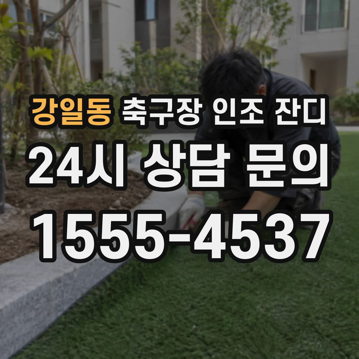 강일동 축구장 인조 잔디
