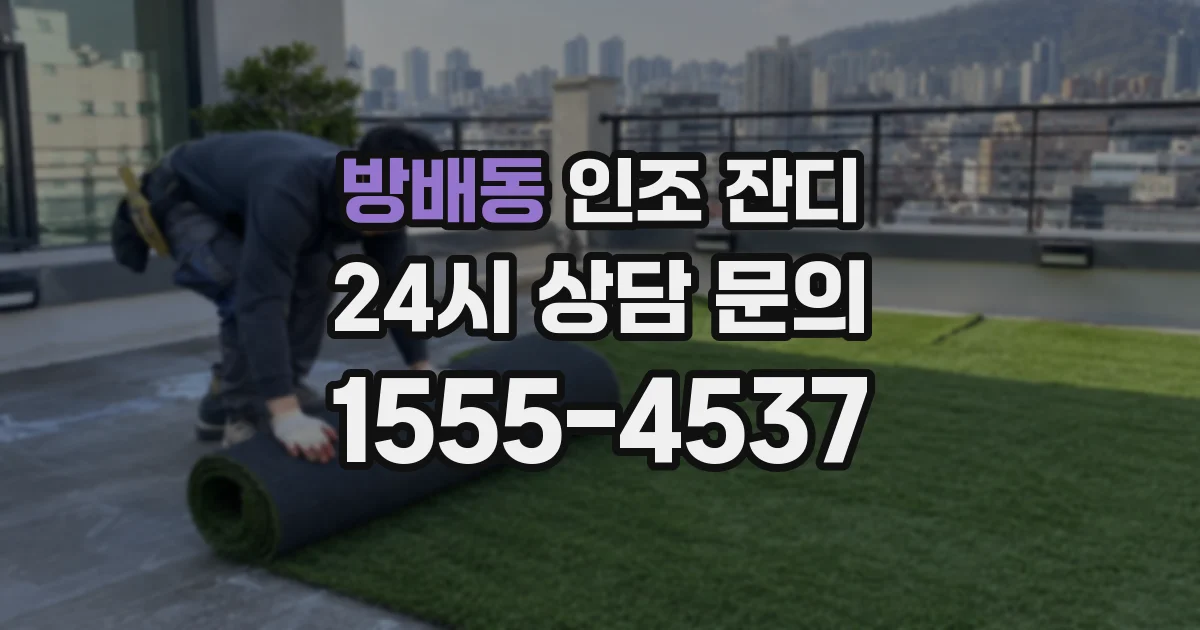 방배동 인조 잔디