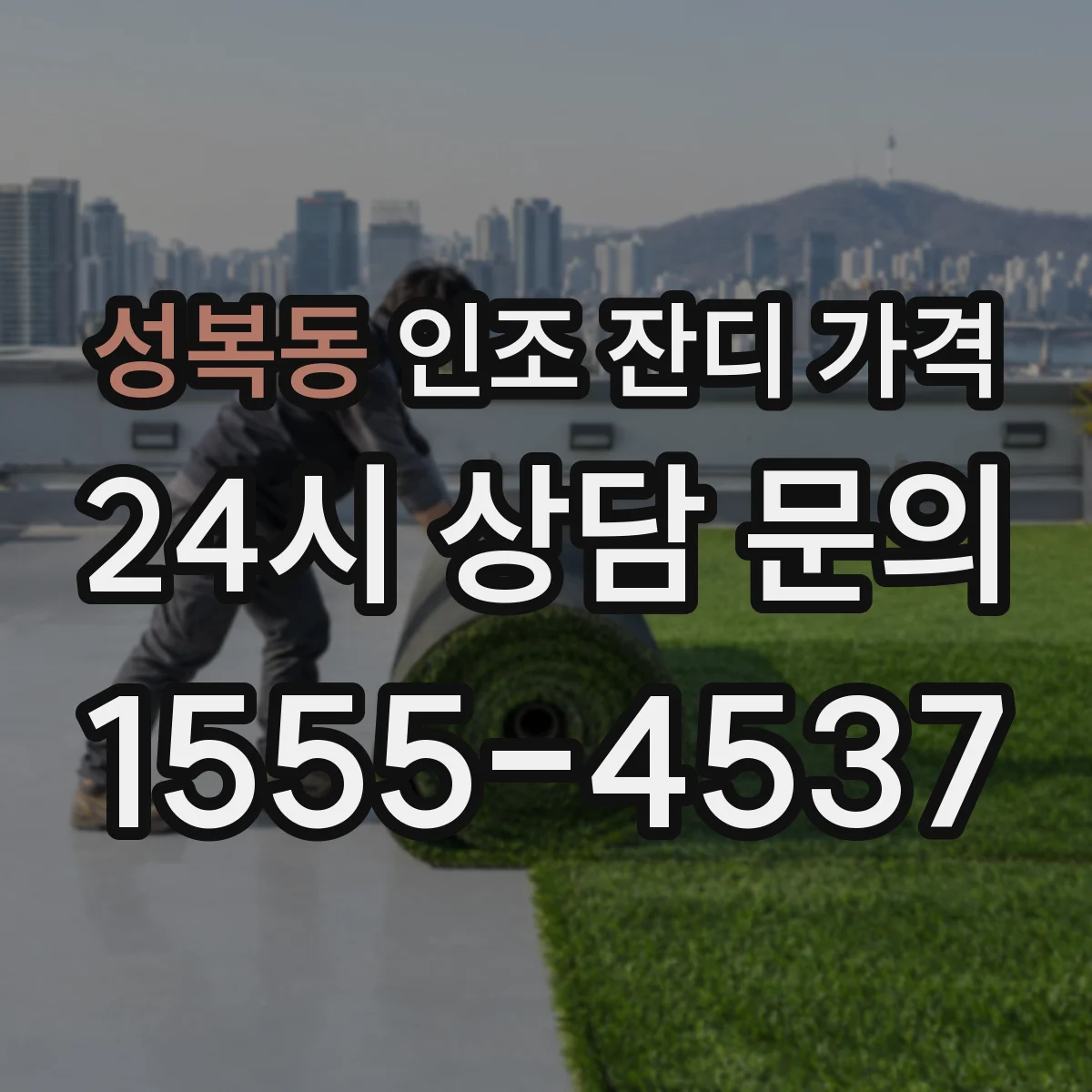성복동 인조 잔디 가격