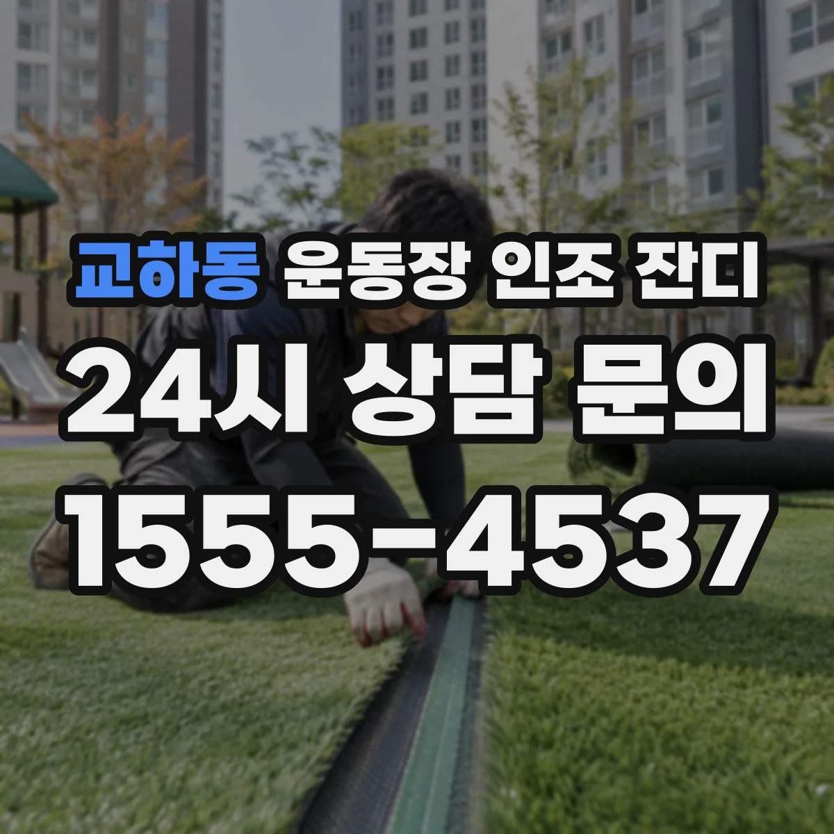 교하동 운동장 인조 잔디