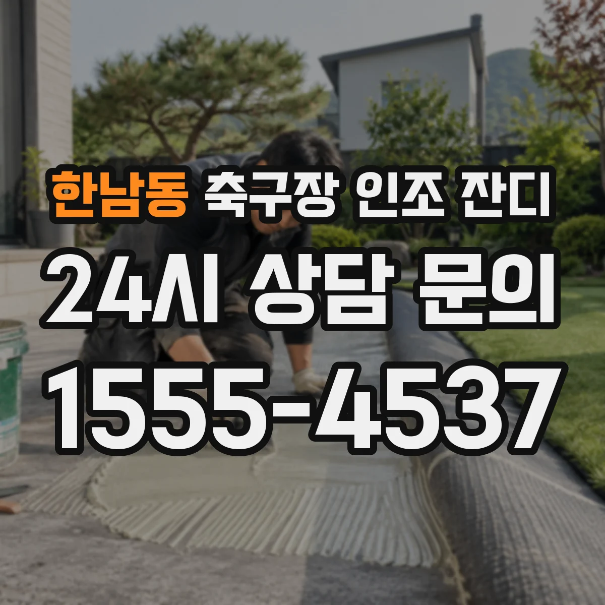 한남동 축구장 인조 잔디