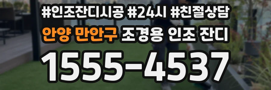 안양 만안구 조경용 인조 잔디