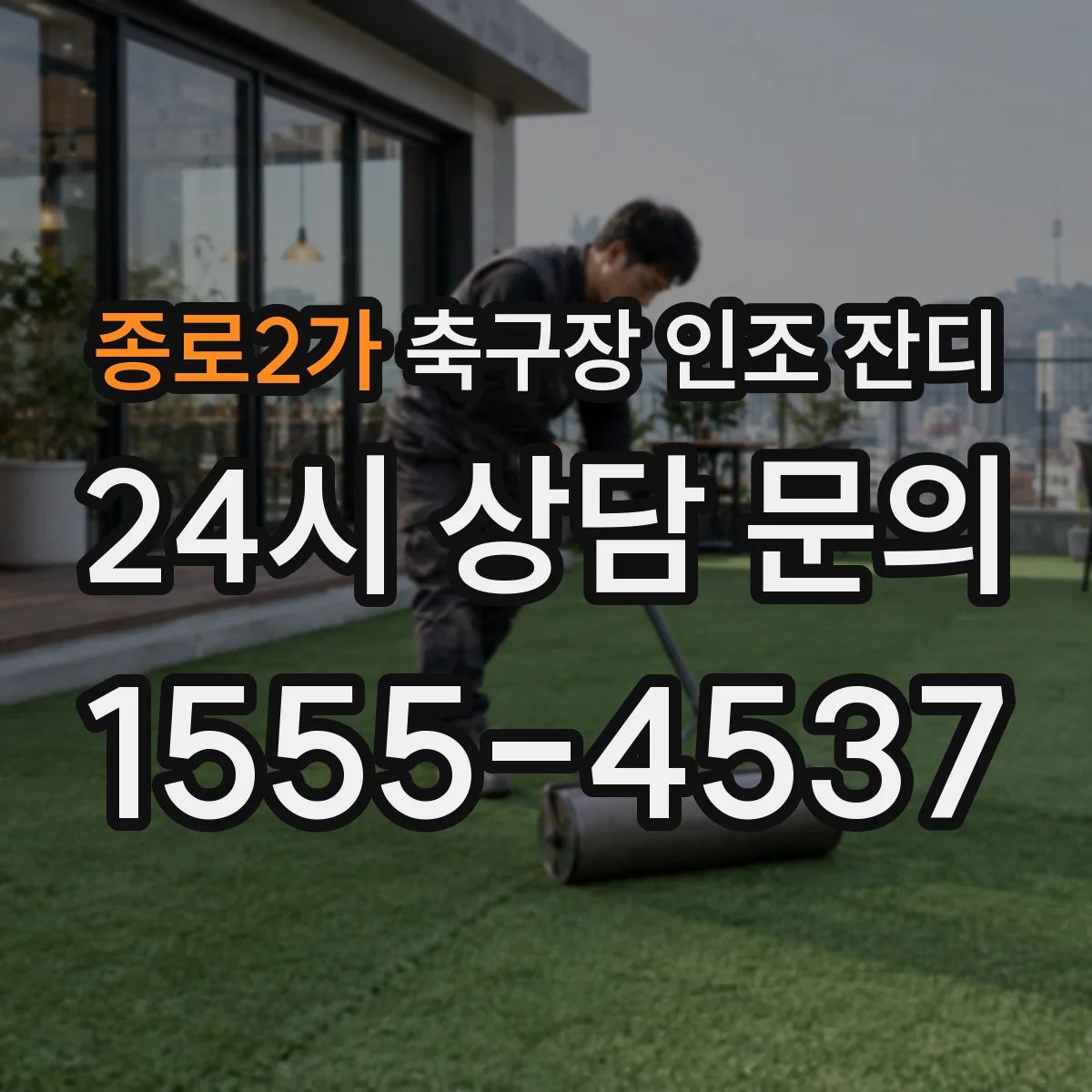 종로2가 축구장 인조 잔디