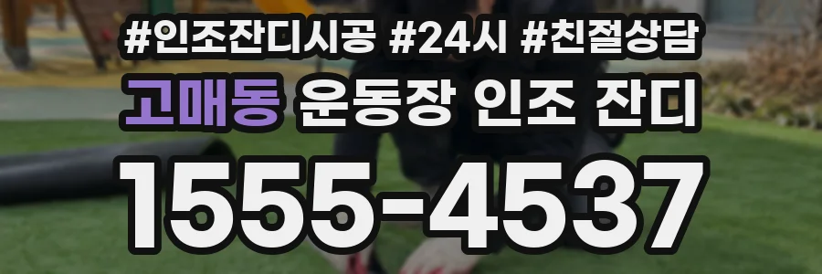 고매동 운동장 인조 잔디