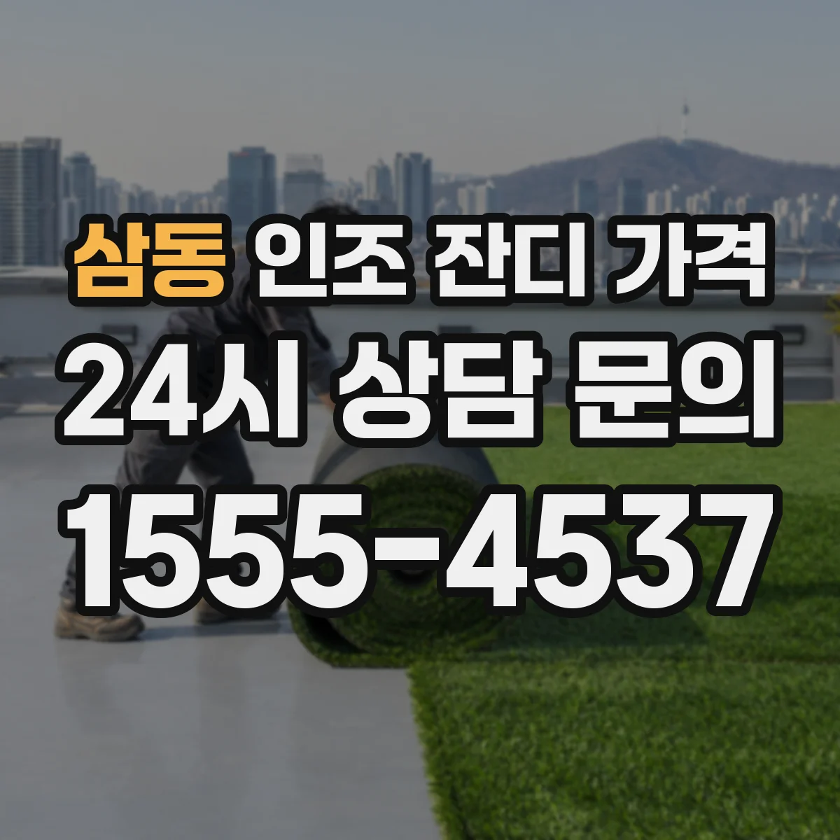삼동 인조 잔디 가격