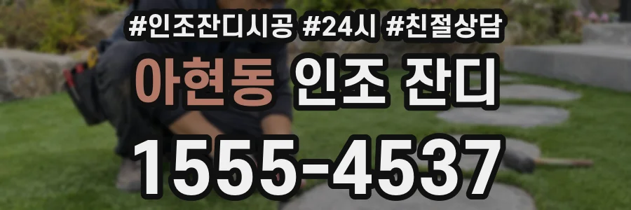 아현동 인조 잔디