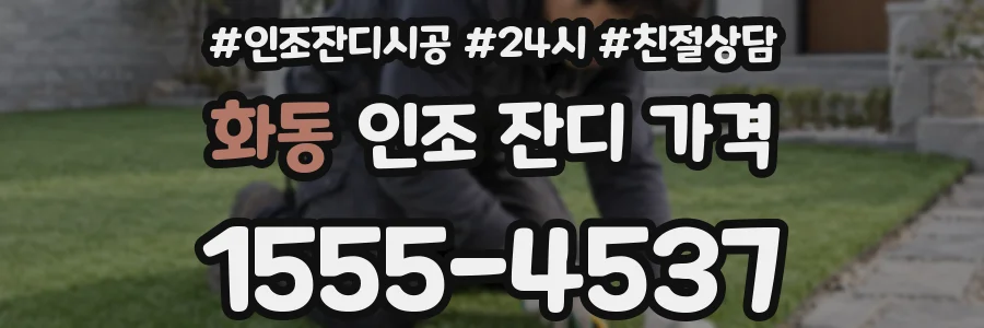 화동 인조 잔디 가격