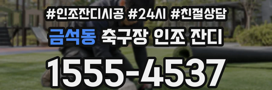 금석동 축구장 인조 잔디