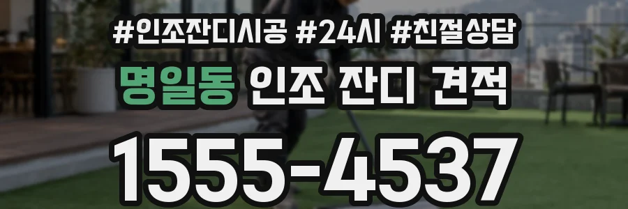 명일동 인조 잔디 견적