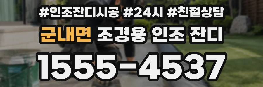 군내면 조경용 인조 잔디