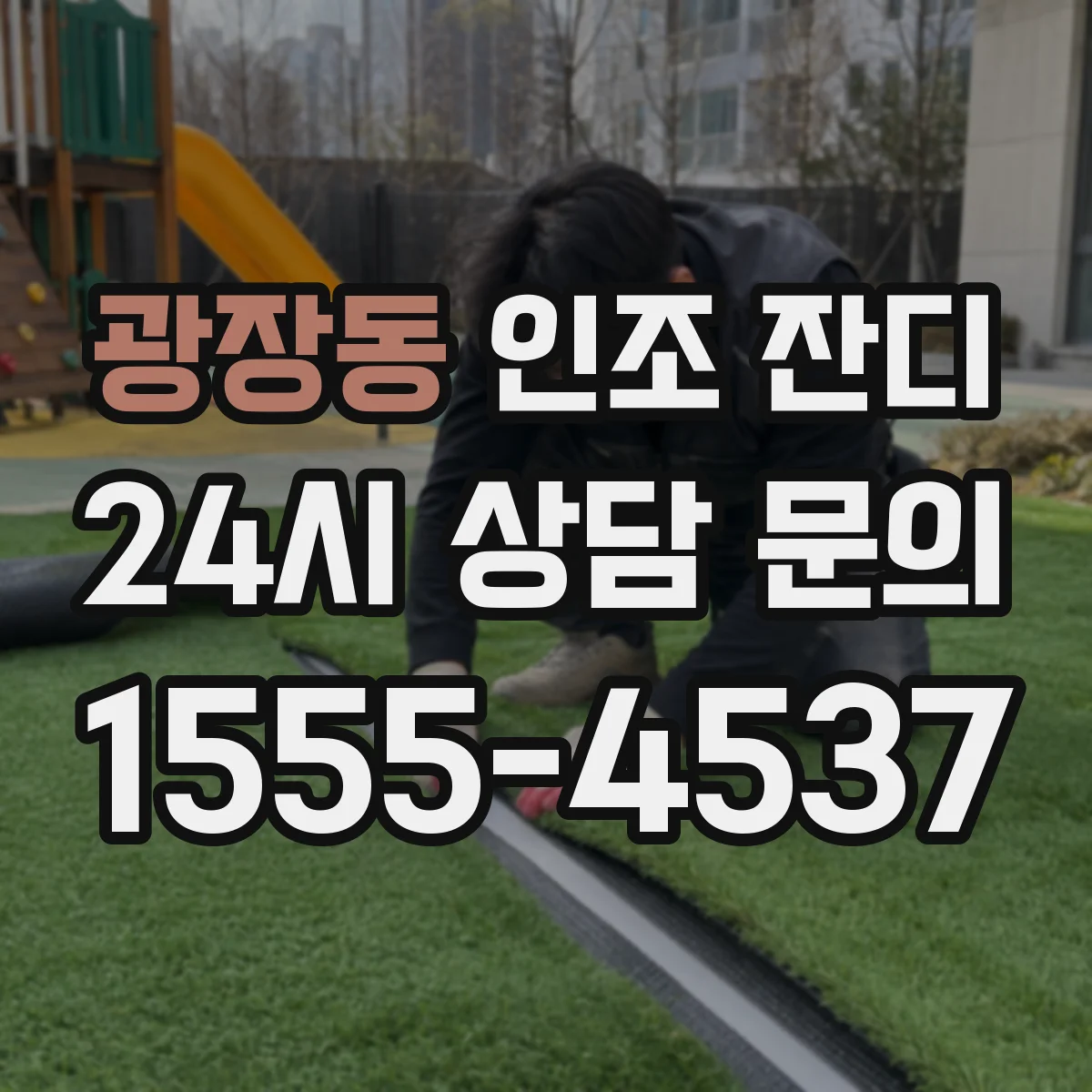 광장동 인조 잔디