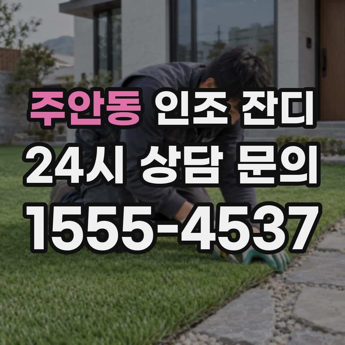 주안동 인조 잔디