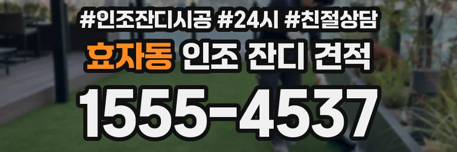 효자동 인조 잔디 견적