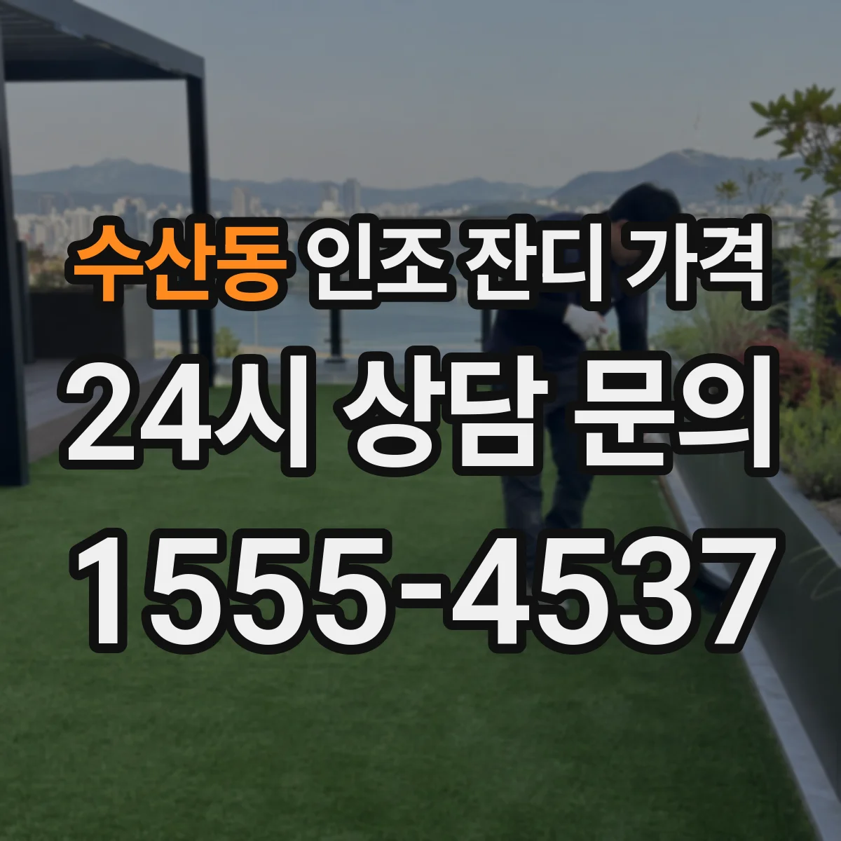 수산동 인조 잔디 가격