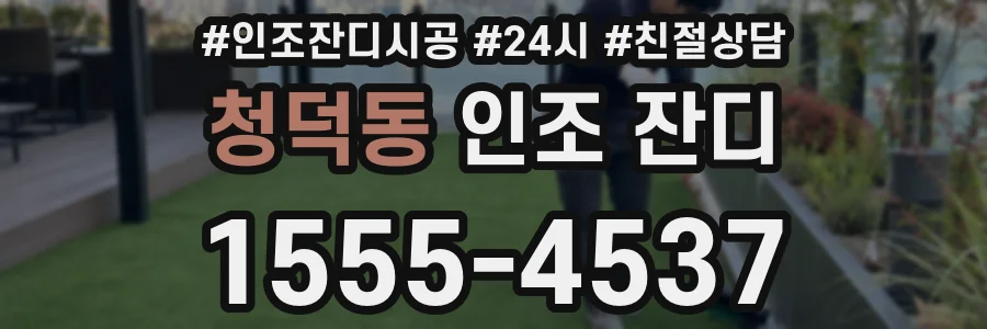 청덕동 인조 잔디
